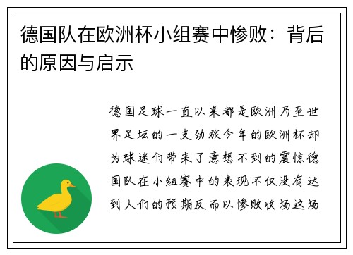 德国队在欧洲杯小组赛中惨败：背后的原因与启示