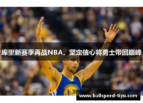 库里新赛季再战NBA，坚定信心将勇士带回巅峰