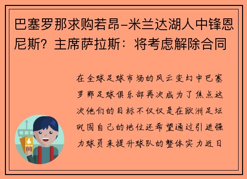 巴塞罗那求购若昂-米兰达湖人中锋恩尼斯？主席萨拉斯：将考虑解除合同为理想而战