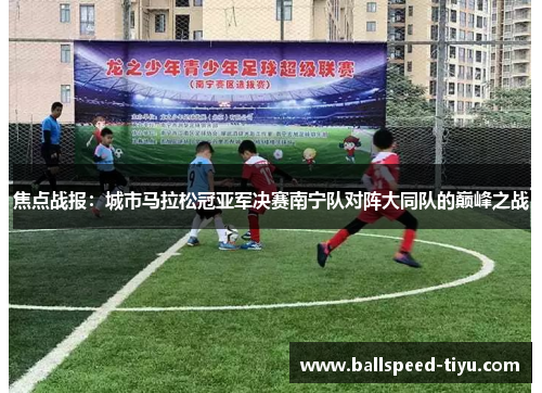 焦点战报：城市马拉松冠亚军决赛南宁队对阵大同队的巅峰之战