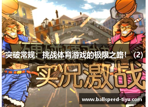 突破常规：挑战体育游戏的极限之路！ (2)
