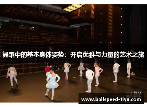 舞蹈中的基本身体姿势：开启优雅与力量的艺术之旅