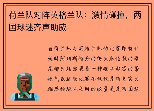 荷兰队对阵英格兰队：激情碰撞，两国球迷齐声助威