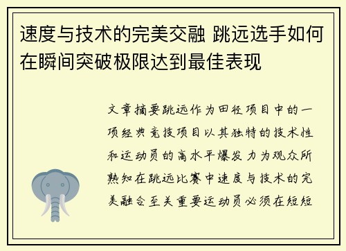 速度与技术的完美交融 跳远选手如何在瞬间突破极限达到最佳表现