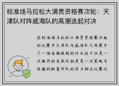 标准场马拉松大满贯资格赛次轮：天津队对阵威海队的高潮迭起对决