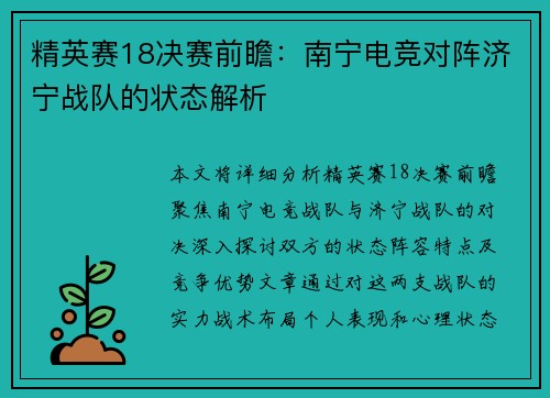 精英赛18决赛前瞻：南宁电竞对阵济宁战队的状态解析
