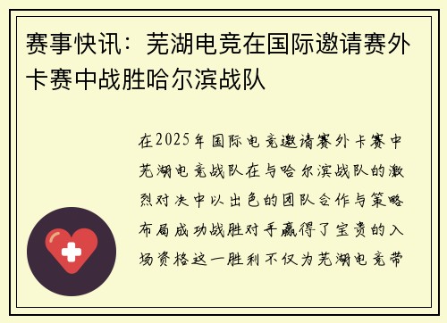 赛事快讯：芜湖电竞在国际邀请赛外卡赛中战胜哈尔滨战队