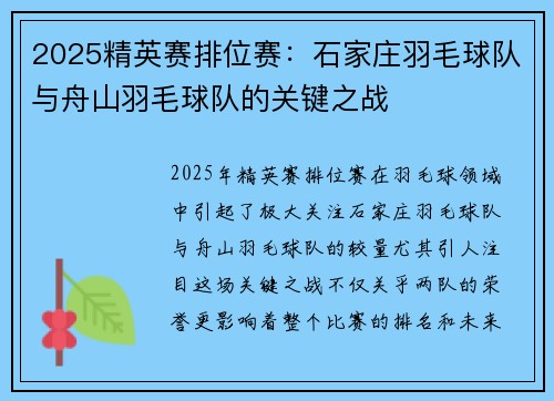 2025精英赛排位赛：石家庄羽毛球队与舟山羽毛球队的关键之战
