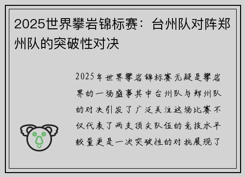 2025世界攀岩锦标赛：台州队对阵郑州队的突破性对决