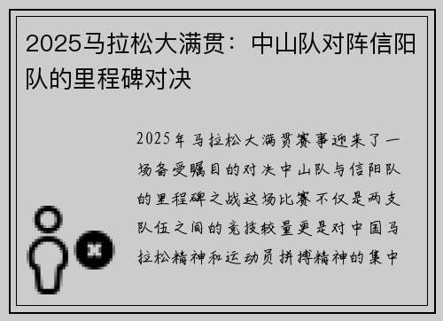2025马拉松大满贯：中山队对阵信阳队的里程碑对决