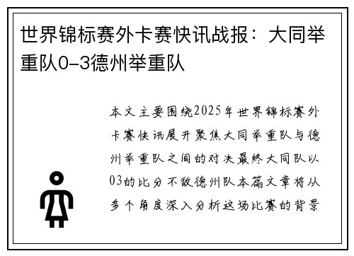 世界锦标赛外卡赛快讯战报：大同举重队0-3德州举重队