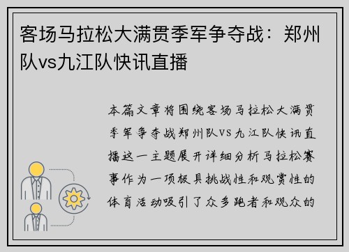 客场马拉松大满贯季军争夺战：郑州队vs九江队快讯直播
