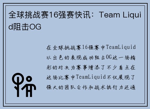 全球挑战赛16强赛快讯：Team Liquid阻击OG