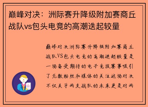 巅峰对决：洲际赛升降级附加赛商丘战队vs包头电竞的高潮迭起较量