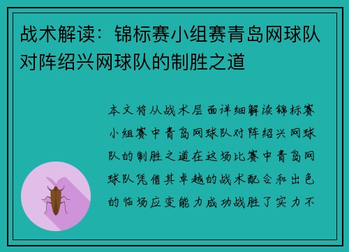 战术解读：锦标赛小组赛青岛网球队对阵绍兴网球队的制胜之道