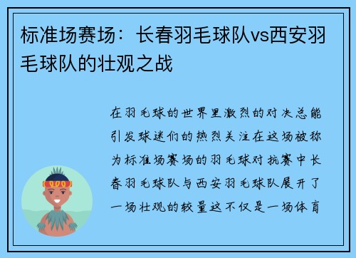 标准场赛场：长春羽毛球队vs西安羽毛球队的壮观之战