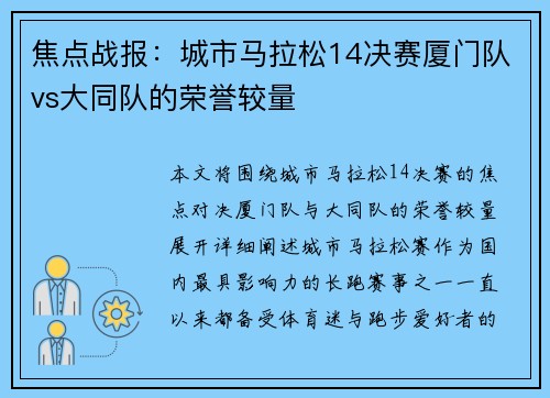 焦点战报：城市马拉松14决赛厦门队vs大同队的荣誉较量