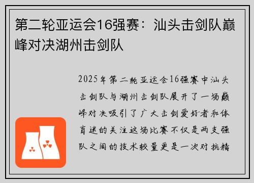 第二轮亚运会16强赛：汕头击剑队巅峰对决湖州击剑队