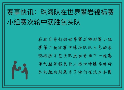 赛事快讯：珠海队在世界攀岩锦标赛小组赛次轮中获胜包头队