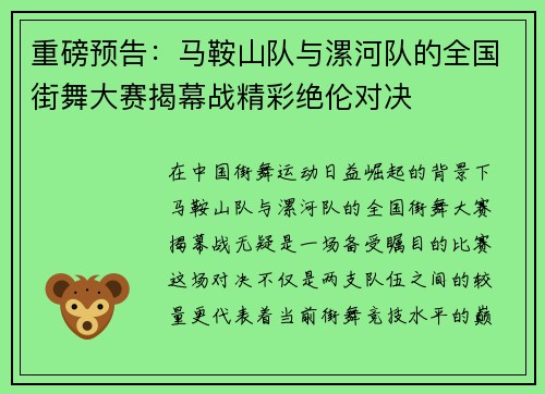 重磅预告：马鞍山队与漯河队的全国街舞大赛揭幕战精彩绝伦对决