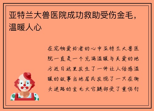 亚特兰大兽医院成功救助受伤金毛，温暖人心