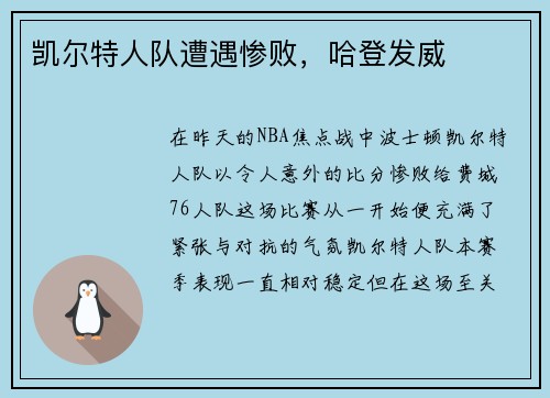 凯尔特人队遭遇惨败，哈登发威