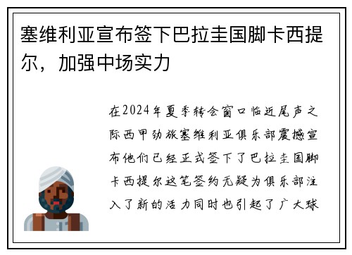 塞维利亚宣布签下巴拉圭国脚卡西提尔，加强中场实力