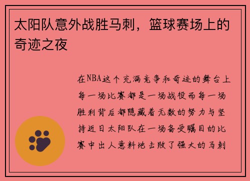 太阳队意外战胜马刺，篮球赛场上的奇迹之夜