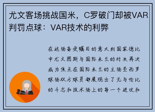 尤文客场挑战国米，C罗破门却被VAR判罚点球：VAR技术的利弊