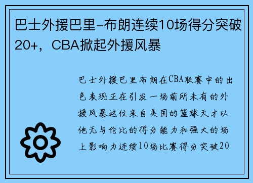 巴士外援巴里-布朗连续10场得分突破20+，CBA掀起外援风暴