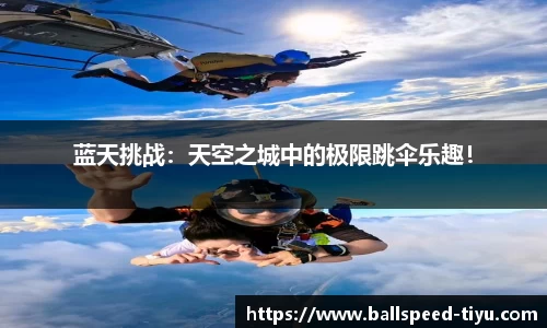 蓝天挑战：天空之城中的极限跳伞乐趣！
